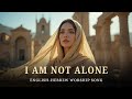 I Am Not Alone (Psalm 23:4) | Eineni levad | English Hebrew Messianic Worship Song