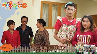 အိမ်နီးချင်း (အပိုင်း-၄၉) | Episode 49 | Full Episode | MRTV-4 ဇာတ်လမ်းတွဲ