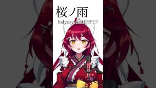 【アカペラ】桜ノ雨／halyosy feat初音ミク【#歌ってみた #vtuber #初音ミク #vocaloid #karaoke #cover 】