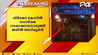 നിര്‍ഭയ കേസ്; പ്രതികള്‍ക്ക് അന്ത്യാഭിലാഷങ്ങള്‍ ആരാഞ്ഞുകൊണ്ടുള്ള നോട്ടീസ് നല്‍കി| 24 NEWS