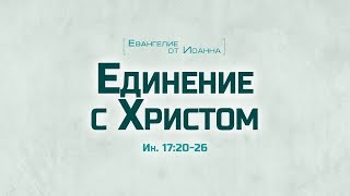 Ев. от Иоанна: 95. Единение с Христом (Алексей Коломийцев)