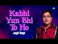 kabhi yun bhi to ho कभी यूँ भी तो हो ghazal song jagjit singh javed akhtar old ghazals