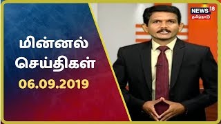 மின்னல் செய்திகள் | Top Flash News Of The Day | News18 Tamilnadu | 06.09.2019