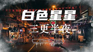 白色星星 - 三更半夜 『 玻利维亚 蓝蓝的天空 /我伸出手想抓住漂浮的白云 』【 Lyrics Video 】