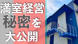 【不動産投資】満室経営の秘密を大公開！オーナー負担の少ない空室対策も♪