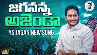 Jagananna Agenda Song By Nalgonda Gaddar | YS Jagan New Song 4K | CM YS Jagan Songs @YSRTV