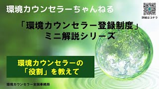 環境カウンセラー制度ミニ解説シリーズ「環境カウンセラーの役割」