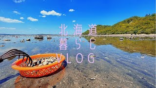 暮らしvlog/網走市の大自然でアサリの潮干狩り🐚　Clam digging in the wilderness of Abashiri