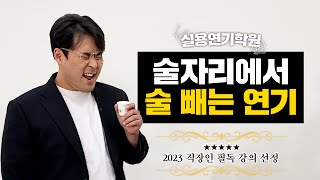 직장인이라면 꼭 봐야할 술 빼기 연기 [실용연기학원]