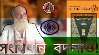 সংবিধান সংশোধন করা জরুরী! || কী বললেন শ্যামাক্ষ্যাপা ? ||  সকলকে 73তম  প্রজাতন্ত্র দিবসের শুভেচ্ছা