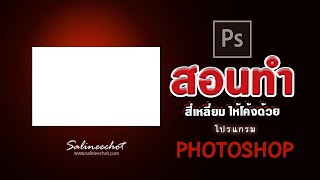 ตอบคำถาม วิธีทำสี่เหลี่ยม ให้โค้ง ทำอย่างไร  BY Salineechot โดยใช้ Photoshopcc2022