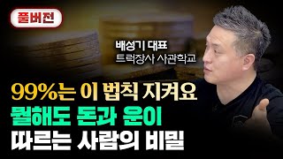 '이 방법'만 알아도 가난을 벗어날 수 있습니다 \