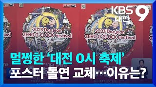 멀쩡한 ‘대전 0시 축제’ 포스터 돌연 교체…이유는? / KBS  2023.06.23.