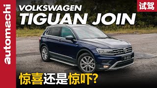 Volkswagen Tiguan Join ，德国猪脚香不香？（新车试驾）｜automachi.com 马来西亚试车频道