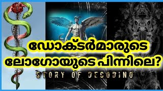 ഡോക്ടർമാരുടെ ലോഗോയുടെ പിന്നിലെ ചതി  |REAL MEANING BEHIND DOCTORS SYMBOL |#Mystery mind