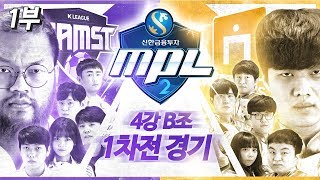 [MPL 시즌2 4강 1일차 1부] 드디어 성사된 애매록!! 감스트 K리그 VS 영단기 | 전용준x김정민x봉준 해설!!