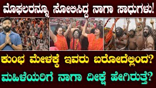 Naga Sadhus in Kumbh Mela |ನಾಗಾ ಸಾಧುಗಳ ವಿಸ್ಮಯ ಲೋಕ, ಜಗತ್ತೇ ಬೆರಗು!!| Suddiyaana