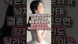 박은영 아나운서가 남자친구한테 정자 만이라도 달라고 부탁한 이유