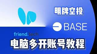 【friend.tech多开教程】Base链上全新社交类产品|friend tech电脑端不需要用手机Base链最新热点Friend Tech申请教程|明牌空投|Base交互教程|web3社交