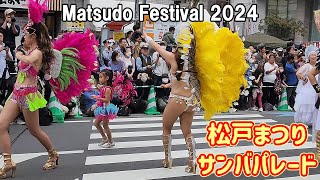 2024/10/6 松戸まつり サンバパレード 『Matsudo Matsuri 2024 .Samba Dance Parade』#松戸 #千葉 #サンバ