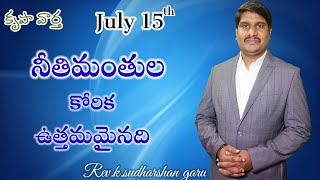 నీతిమంతుల కోరిక ఉత్తమమైనది || Rev.k.sudharshan garu || 15/07/2022