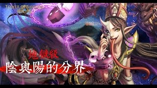 神魔之塔【陰與陽的分界，黑白无常】地狱级【水古希腊二成就】