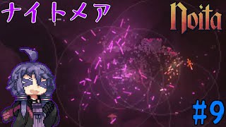 【noita/ナイトメア】危険スペル探究家ゆかり＃9【VOICEROID実況】