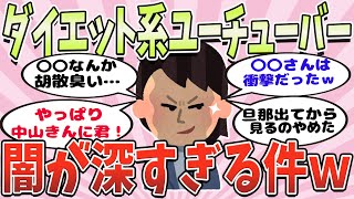 【有益雑談】ダイエット系ユーチューバーの闇が深すぎる件ｗ【ガルちゃんまとめ】