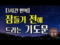 잠들기 전에 드리는 기도문 | 하루를 마무리하는 기도문 | 3시간기도문 | 자기 전에 기도하기 | 따라하는 기도 | ASMR 기도 | 잠자면서듣는기도  |  밤기도