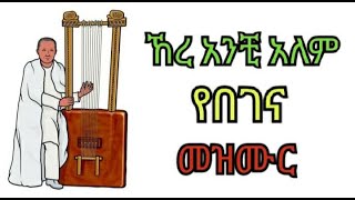 ethiopian ortodox tewahdo begena mezmur( ኸረ አንቺ አለም) የበገና መዝሙር