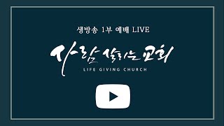 2023.6.18 (일)ㅣ사람 살리는 교회ㅣ주일 예배 생방송 LIVEㅣ끝이 있다ㅣ라준석 목사