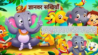 ज्ञानवर सखियाँ: चंदू, गंगाराम और गजानंद | पृथ्वी गोल होती है |Wisdom Buddies |The earth is round