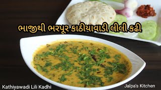 શિયાળામાં બનાવો ભાજીથી ભરપૂર એવી ટેસ્ટી કાઠિયાવાડી લીલી કઢી / kathiyawadi lili kadhi /winter kadhi