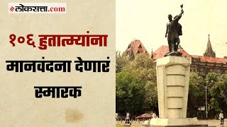 मुंबईसह महाराष्ट्रासाठी प्राण वेचलेल्या हुतात्म्यांचं स्मारक | गोष्ट मुंबईची: भाग ४६