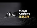 水月雨K系列动圈耳机的完结之作，Kadenz终章测评分享