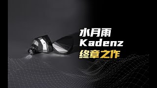 水月雨K系列动圈耳机的完结之作，Kadenz终章测评分享