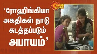 ''ரோஹிங்கியா அகதிகள் நாடு கடத்தப்படும் அபாயம்\