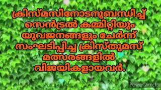 നോർത്ത് കിടങ്ങൂർ സെൻട്രൽ കമ്മിറ്റിയും യുവജനങ്ങളും നടത്തിയ ക്രിസ്മസ് മത്സരങ്ങളിലെ വിജയികൾ