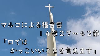 主日礼拝　2022年3月20日　マルコによる福音書14章27－42節