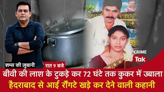 बीवी की लाश के टुकड़े कर 72 घंटे तक कुकर में उबाला, हैदाराबद से आई रौंगटे खड़े कर देने वाली कहानी