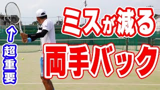 ミスが減って安定する両手バック！重要な３つのポイント【テニス】 Tennis BackHand Leson