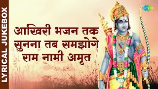 #ShriRamBhajan | ऐसे प्यारे राम भजन एक साथ पहले कभी नहीं सुने होंगे । Shri Ram Bhajan | Jai Shri Ram