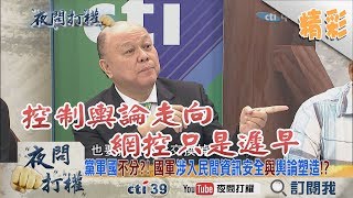 《夜問打權》精彩片段　黨軍國不分？！國軍涉入民間資訊安全與輿論塑造！？2017.09.21