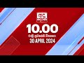 LIVE🔴අද දෙරණ රාත්‍රී 10.00 පුවත් විකාශය - 2024.04.30 | Ada Derana Late Night News Bulletin