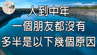 佛禪：人到中年，如果你一個朋友都沒有，那麼多半是以下幾種情況