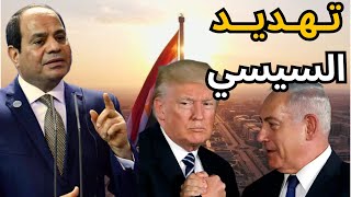 🔴عاجل: السيسي يهدد ترامب وإسرائيل ويعلن رفض مخطط التهجير !