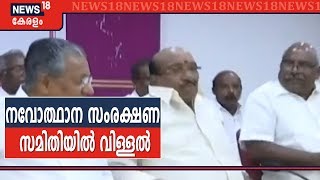 നവോത്ഥാന സംരക്ഷണ സമിതിയിൽ വിള്ളൽ; വെള്ളാപ്പള്ളിയുടേയും പുന്നലയുടേയും നിലപാടിൽ പ്രതിഷേധം