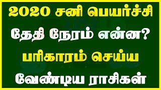 2020 சனி பெயர்ச்சி தேதி நேரம் என்ன? 2020 Sani Peyarchi Date \u0026 Time