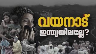 കേന്ദ്ര നിബന്ധനക്കനുസരിച്ച് വയനാട് പദ്ധതി പൂർത്തിയാക്കുക പ്രായോഗികമാണോ? | Wayanad Landslides