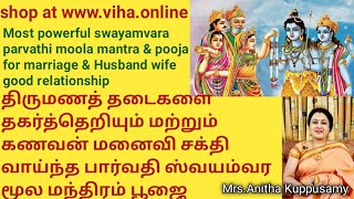 Most powerful Swayamvara Parvathi Mantra, Pooja for Marriage \u0026 Husband Wife good relationship